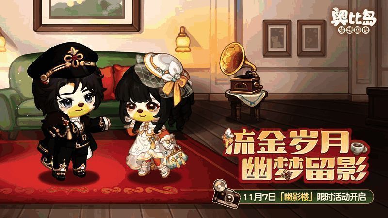 奥比岛幽影楼新品发布会场景，展示多种复古风格装扮及家具