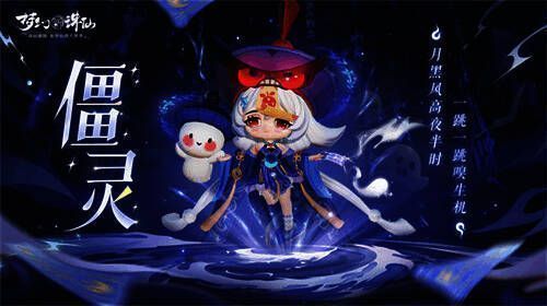 可爱的小僵尸魅灵站立在月光下，双手举起作跳跃状，表情呆萌