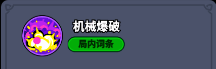 爆炸特效图标，展现机械骷髅死亡后释放冲击波的画面
