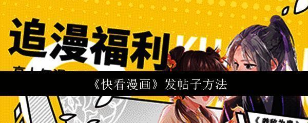 快看漫画主界面展示，右下角加号按钮清晰可见