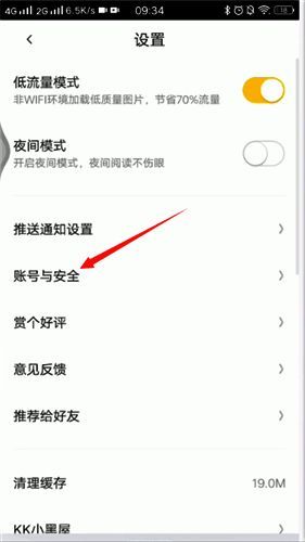 账号与安全页面展示，列出了相关功能选项