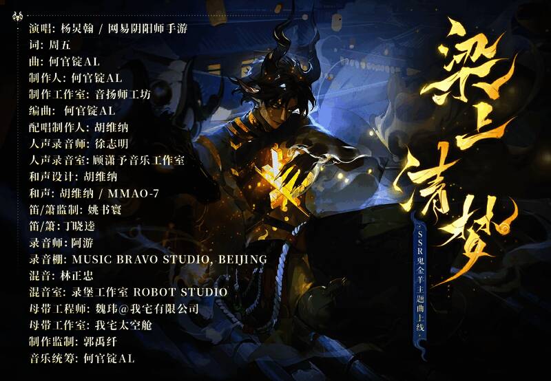 《阴阳师》音乐制作人名单展示，呈现专业音乐团队信息