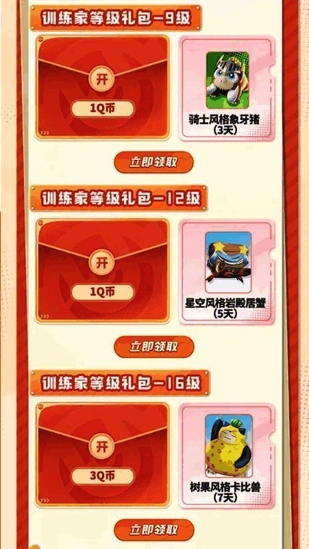 训练家等级提升奖励预览图，包含Q币与道具组合