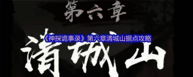 神探诡事录游戏界面截图，展示清城山地图场景与任务指引
