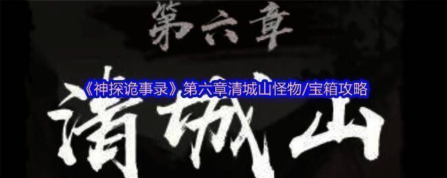 神探诡事录游戏场景截图，展示清城山区域地图与角色探索画面