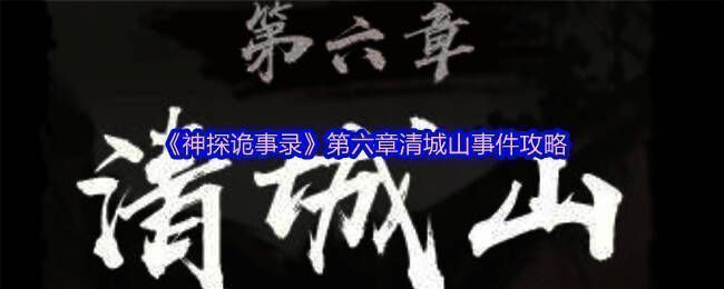 游戏场景画面，展现清城山古刹与神秘人物对峙的氛围