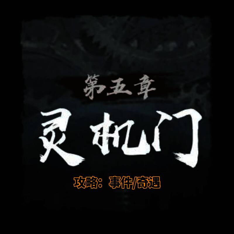 《神探诡事录》第五章灵机门场景截图，展示复杂机关与人物互动细节