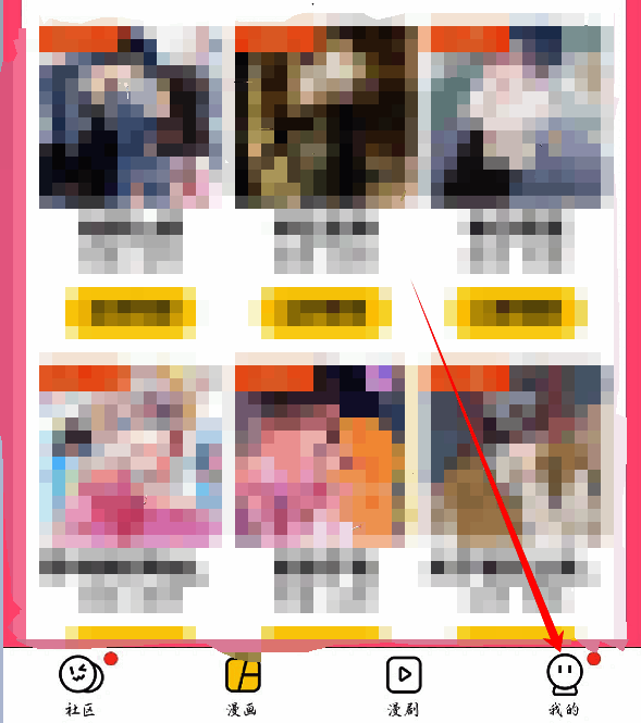 快看漫画个人中心界面展示，右下角【我的】按钮清晰可见