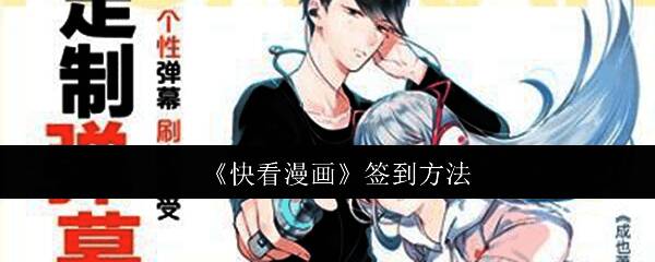 快看漫画主界面展示，首页推荐热门漫画作品