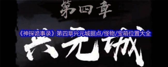《神探诡事录》第四章兴元城地图概览，清晰标注多个关键地点