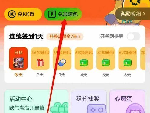 加速包兑换成功提示界面，显示当前已激活的加速状态
