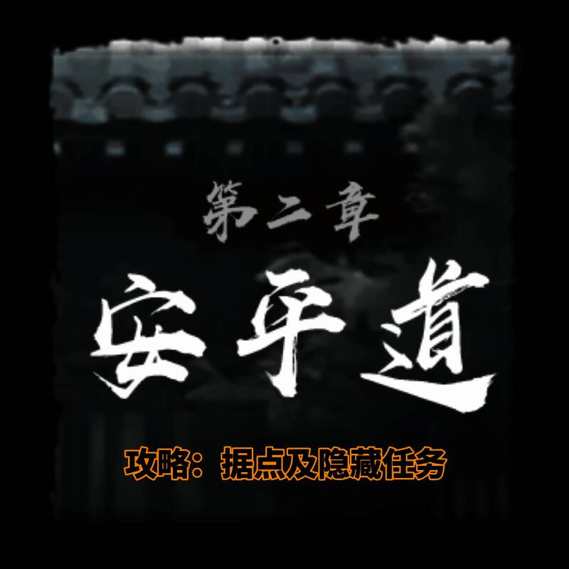 安平道隐藏任务位置图示，详细标注每个支线任务的具体坐标