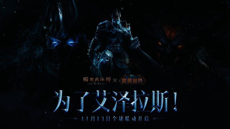 《暗黑破坏神：不朽》x《魔兽世界》联动宣传图，展示多个角色与巫妖王对峙