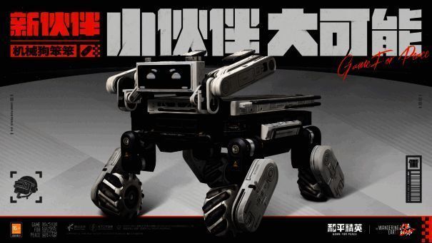 机械狗笨笨伴随玩家执行战术行动的画面展示