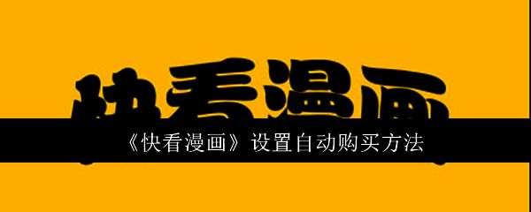 快看漫画APP界面展示，用户社区互动界面一览