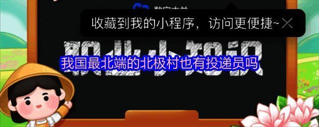 支付宝蚂蚁新村答题界面截图，展示今日问题及选项