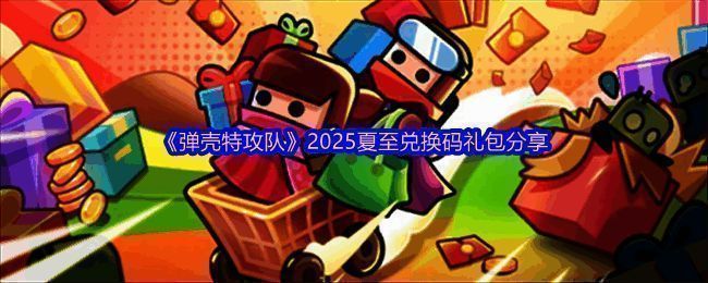 弹壳特攻队夏至活动宣传图，画面充满夏日元素与游戏角色