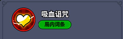 吸血伯爵释放吸血诅咒，周围敌人被血色光芒吞噬