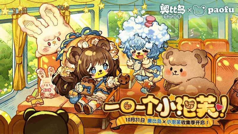 《奥比岛》「小泡芙」版本宣传图，画面中是可爱的小泡芙和缤纷色彩的背景