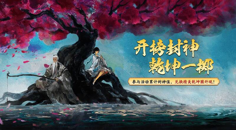 封神主题限时活动，兑换专属饰品