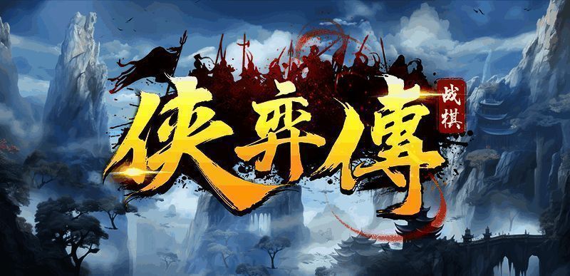 《侠奕传》游戏界面展示，水墨风格背景下的角色布阵画面