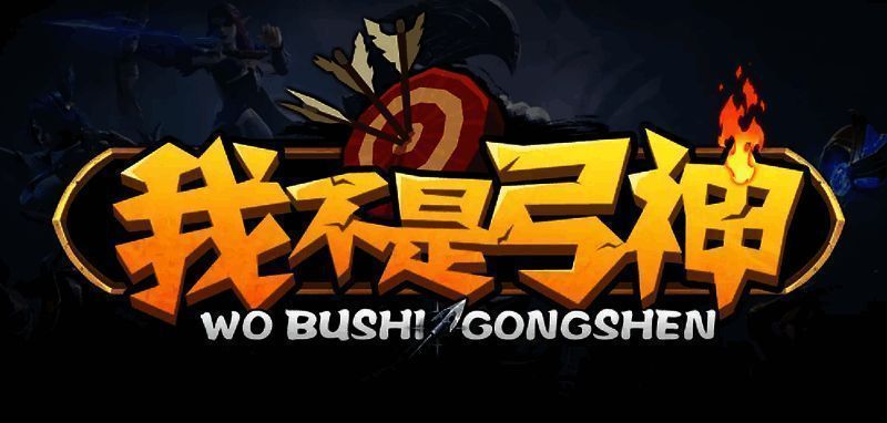 《我不是弓神》战斗场景截图，展现弹幕与卡牌结合的特效画面