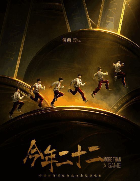 亚运会电竞纪录电影《今年二十二》宣传画面，年轻选手激情对战