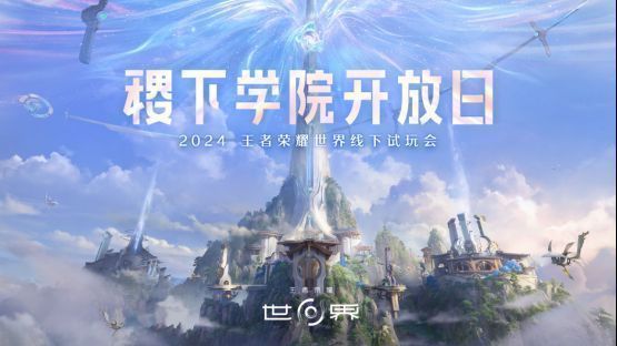 王者世界线下试玩会展区全景，现场布置充满王者IP元素