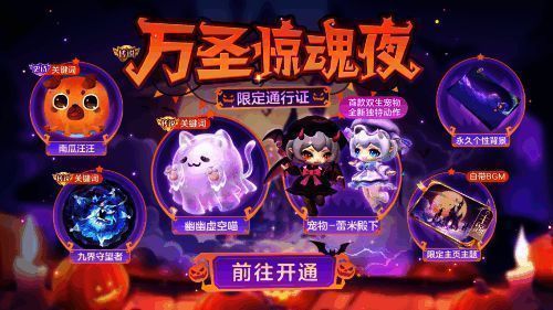 万圣惊魂通行证奖励预览图，包含关键词与宠物形象展示