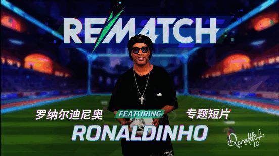 罗纳尔迪尼奥与《开球！REMATCH》宣传画面，身穿经典球衣微笑登场