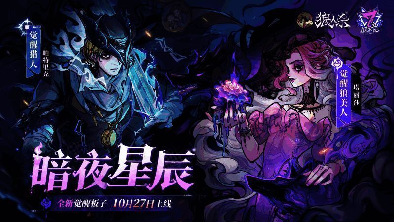 暗夜星辰板子介绍图，显示12人配置角色列表