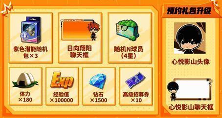 预约礼包界面展示影山专属头像和聊天框样式