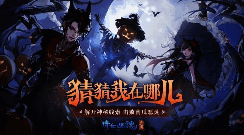 南瓜恶灵登场，画面阴森神秘，玩家集结准备迎战