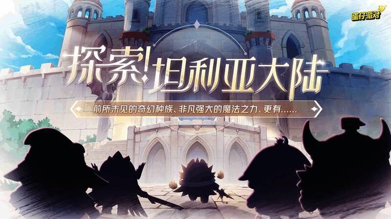 蛋仔派对新季主视觉图，坦利亚大陆全景展现，云雾缭绕，城堡巍峨，充满西幻气息