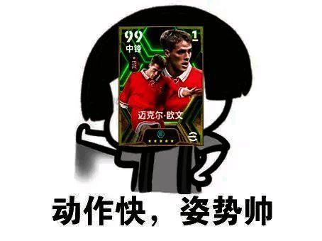 欧文高光时刻宣传图，背景为绿茵球场，欧文飞速突破