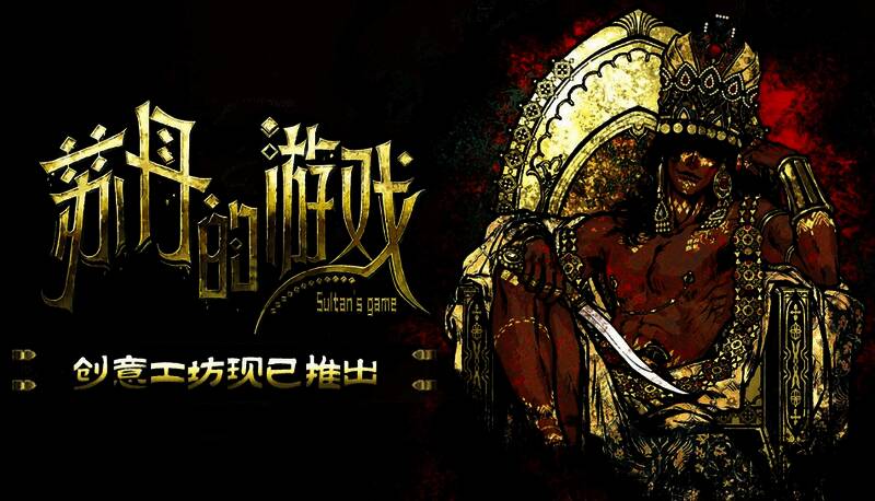 《苏丹的游戏》创意工坊宣传图，界面展示MOD订阅与管理功能
