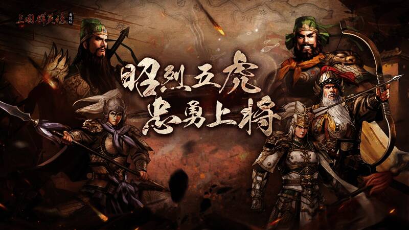 游戏主视觉海报，呈现五虎上将威风凛凛的战斗姿态