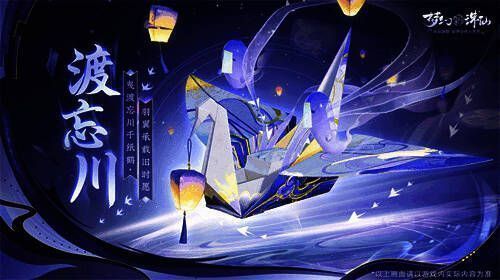 梦幻新诛仙坐骑渡忘川展示，纸鹤造型灵动飘逸