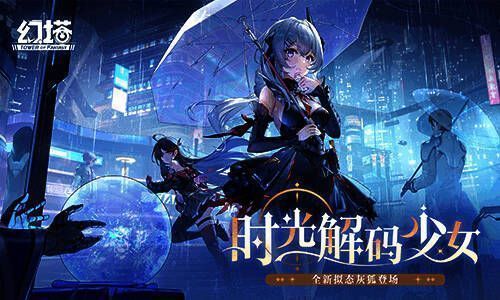 幻塔时光解码少女版本宣传图，展现灰狐角色与魔法风格场景