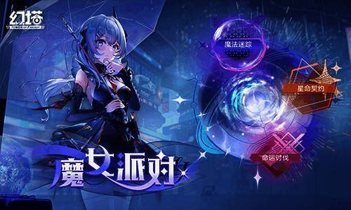 魔女派对活动界面截图，展示多种玩法入口与奖励预览