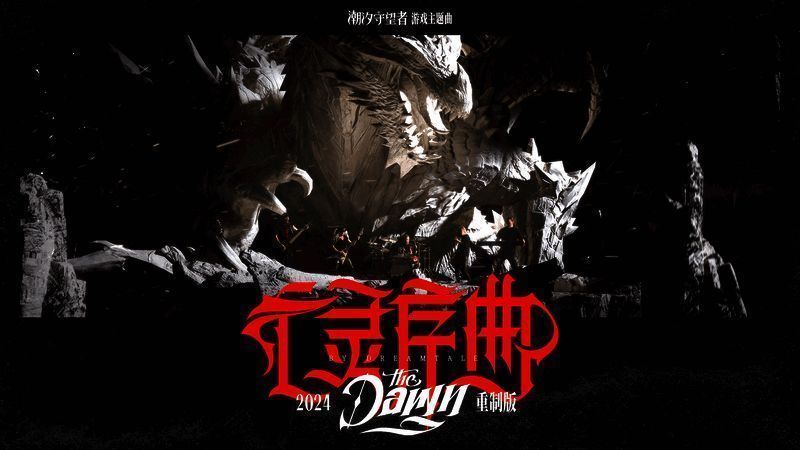 Dreamtale乐队演出画面，舞台灯光闪耀，乐手们激情演奏