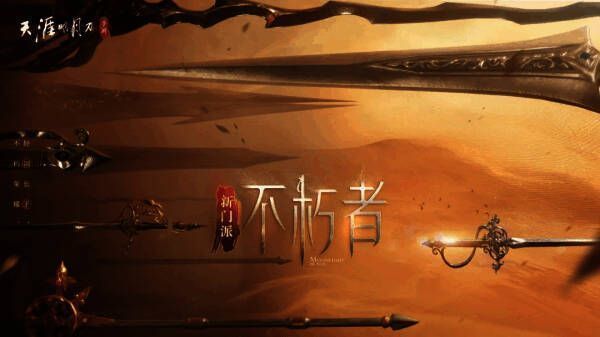 不朽者战斗连招示意图，展示技能释放顺序与特效