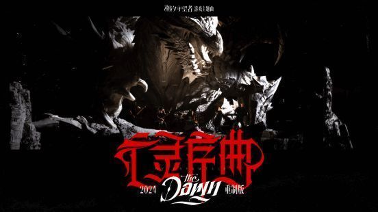 游戏宣传图展示《亡灵序曲》与《潮汐守望者》的联动主题画面