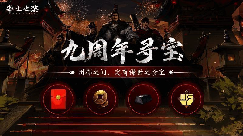 大神APP界面展示率土之滨九周年寻宝活动页面