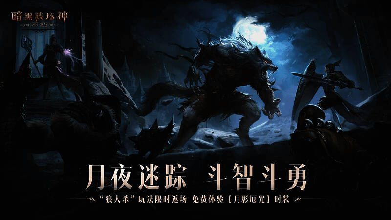 月圆之夜浓雾弥漫，游戏场景呈现出神秘而紧张的氛围