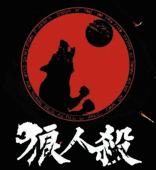 狼人杀游戏界面展示夜间行动选择，狼人未进行击杀操作