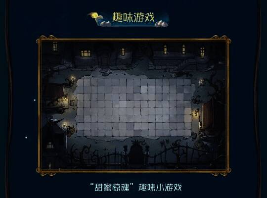 玩家在甜蜜惊魂玩法中合作收集材料，同时避开幽灵干扰，紧张又有趣的互动体验