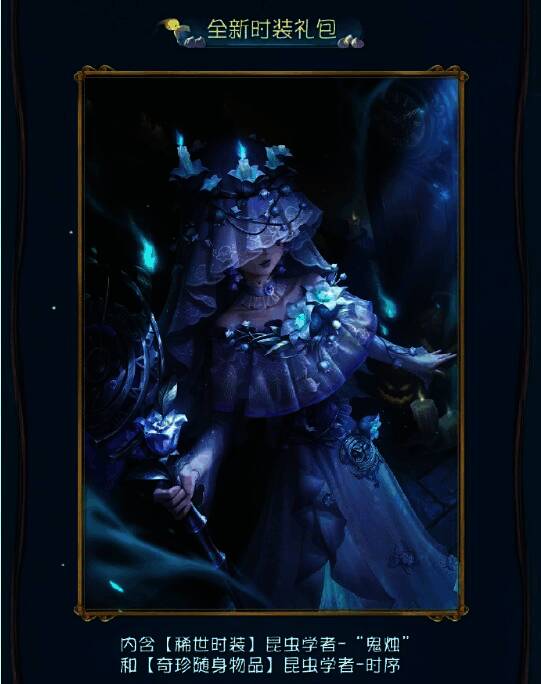稀世时装昆虫学者-鬼烛与随身物品时序一同登场，造型华丽，备受追捧