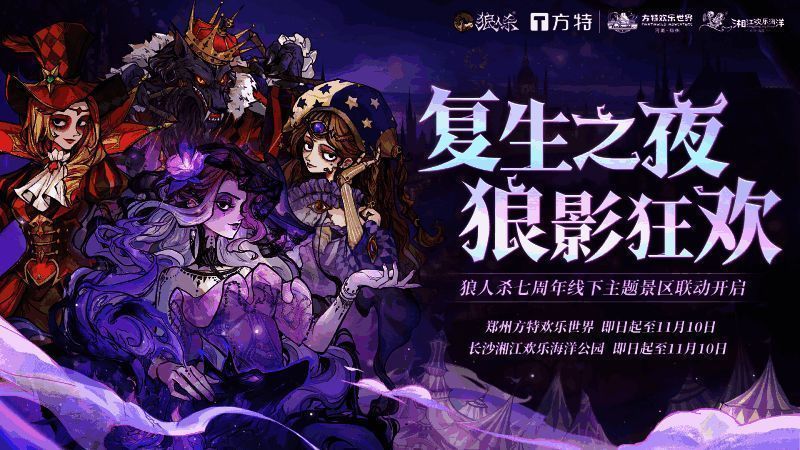狼人杀七周年联动活动宣传图
