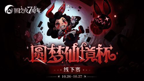 《月圆之夜》圆梦仙境杯线下赛宣传海报，展示赛事LOGO与上海地标融合设计